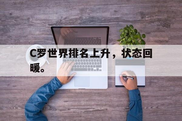 金年会-C罗世界排名上升，状态回暖。