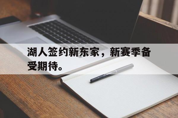 金年会-湖人签约新东家，新赛季备受期待。