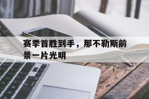 金年会app-赛季首胜到手，那不勒斯前景一片光明