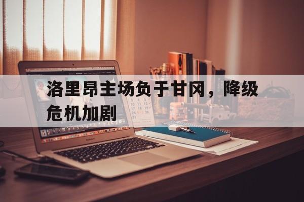 金年会-洛里昂主场负于甘冈，降级危机加剧