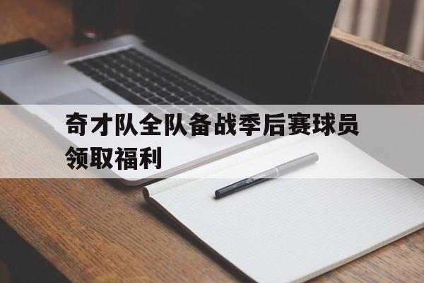 jinnianhui官方网站-奇才队全队备战季后赛球员领取福利