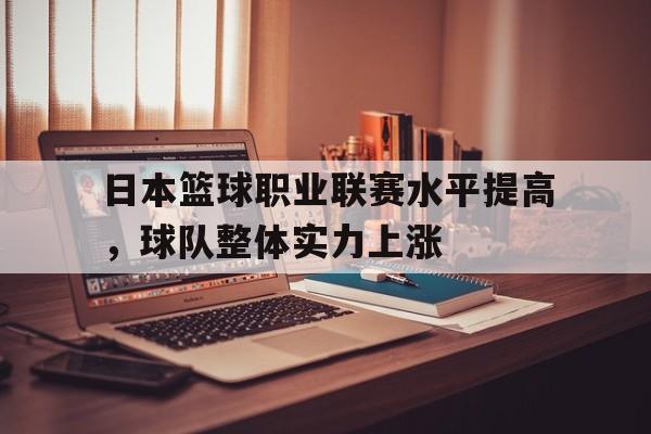金年会-日本篮球职业联赛水平提高，球队整体实力上涨