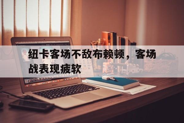 金年会app-纽卡客场不敌布赖顿，客场战表现疲软