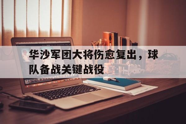 金年会app-华沙军团大将伤愈复出，球队备战关键战役
