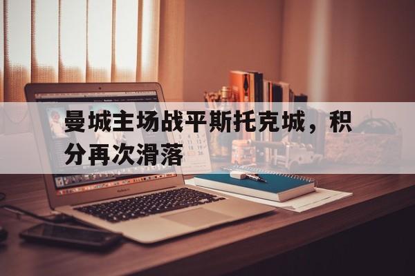 金年会app-曼城主场战平斯托克城，积分再次滑落