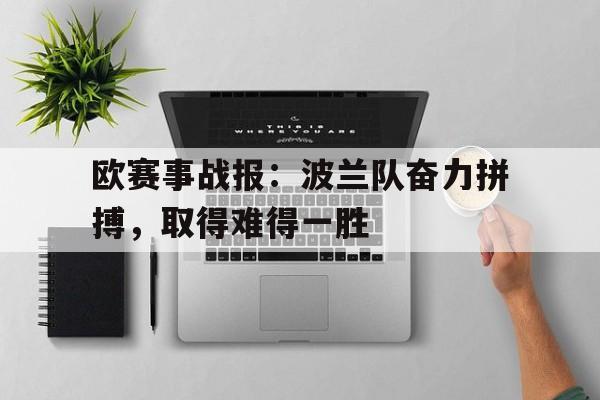 jinnianhui官方网站-欧赛事战报：波兰队奋力拼搏，取得难得一胜