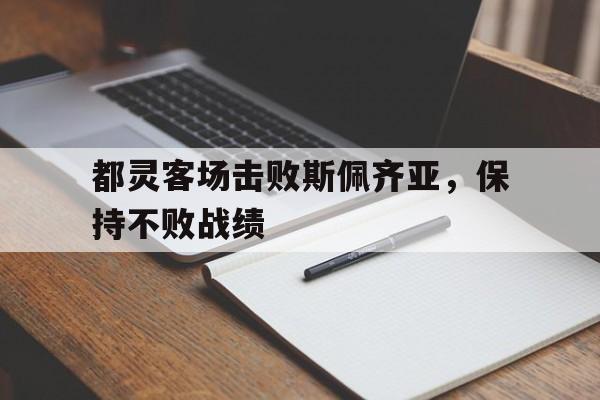 金年会app-都灵客场击败斯佩齐亚，保持不败战绩