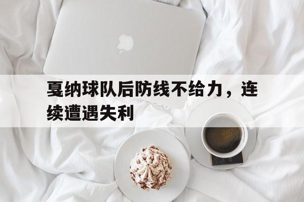 金年会-戛纳球队后防线不给力，连续遭遇失利